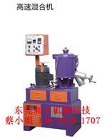 10L塑料高混机 小型实验型设备的工业价值与昶丰科技解决方案